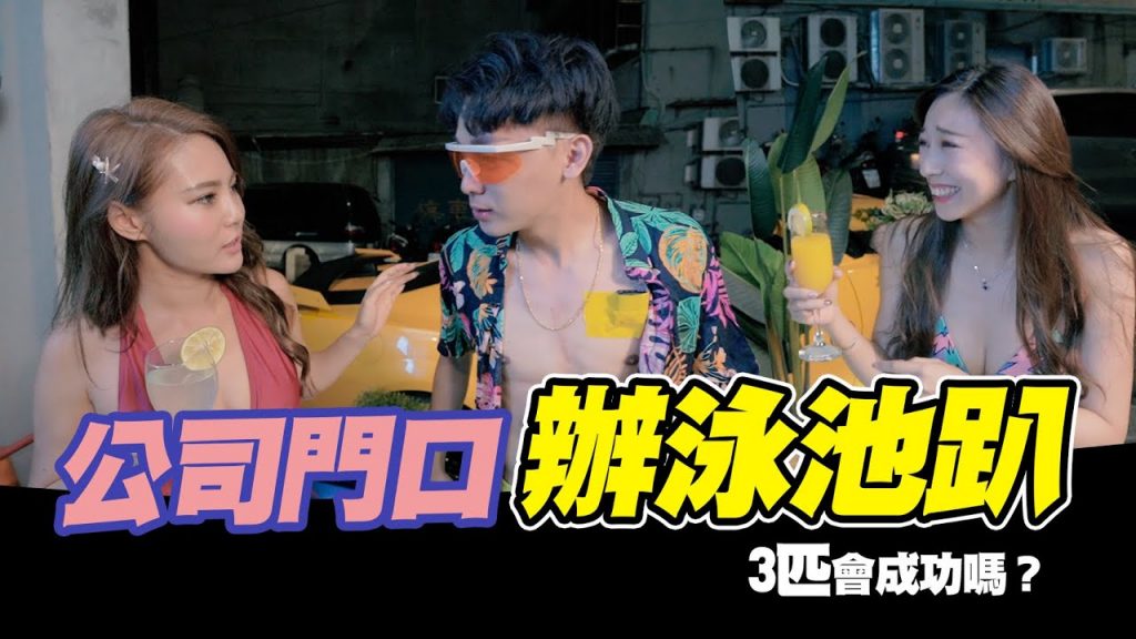 公司門口辦泳池趴,把你的木瓜交出來之我爸不想跟我媽嘿咻│酷炫老師.生活VLOG