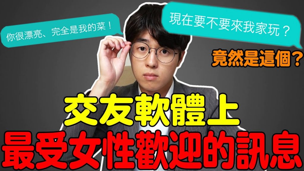 台灣女性這麼主動? 實測100人哪一種訊息可以收到最多美女的回覆? 結果讓人超意外!?