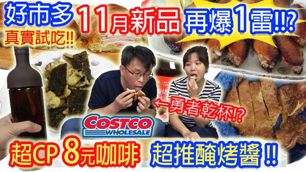 costco好市多11月新品 超鹹地雷又一款!! 8元超CP咖啡現身! 太好吃了2人搶食的回購品出現!? |乾杯與小菜的日常