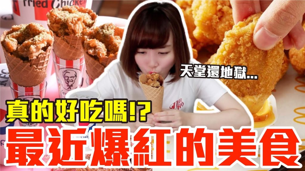 【流行好吃嗎#7】最新爆紅的美食開箱!這些到底有多好吃!?(肯德基雞米花甜筒、麥當勞泰式香辣醬、摩斯辣味雞塊、鹽酥雞麵線、Coco紅果小姐、可以喝的蛋糕、泰國天后辣梅)