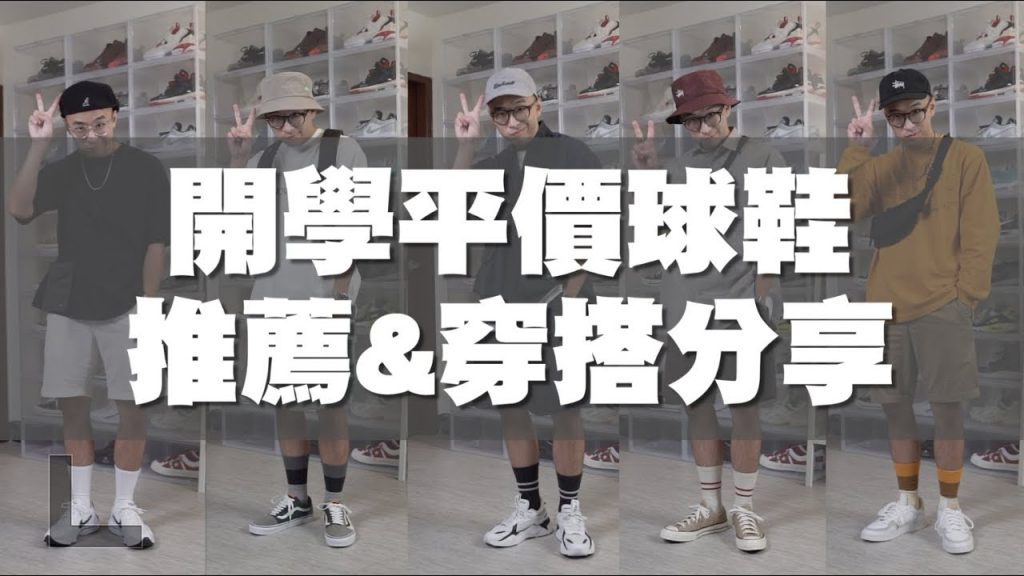 開學平價球鞋推薦 & 穿搭分享 新學期就是要帥起來啊~|男生穿搭分享|穿搭這檔事EP.77