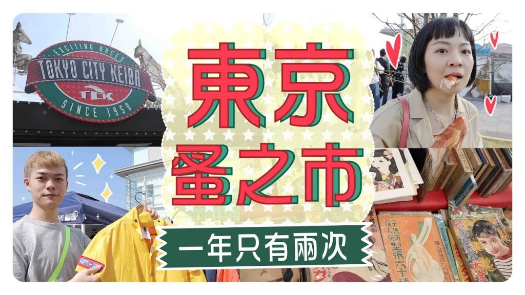 一年只有兩次!東京蚤之市Vlog👘Meg弟特地飛來了~