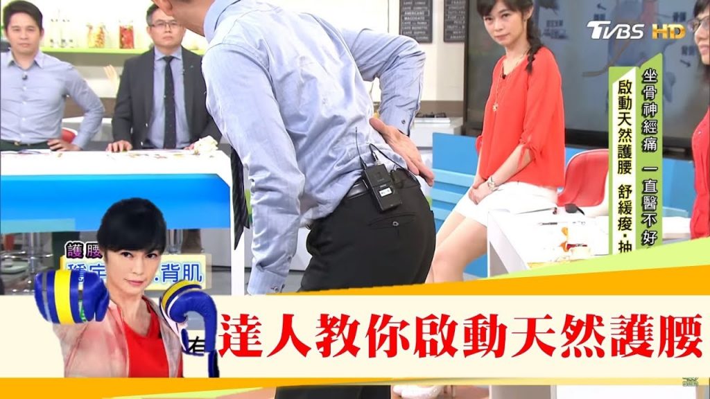 有效保護坐骨神經!達人教你啟動「天然護腰」健康2.0