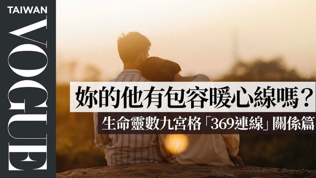 有趣、善解人意的另一半就看這條線!生命靈數九宮格「369連線」關係篇|V生命靈數|VOGUE Taiwan