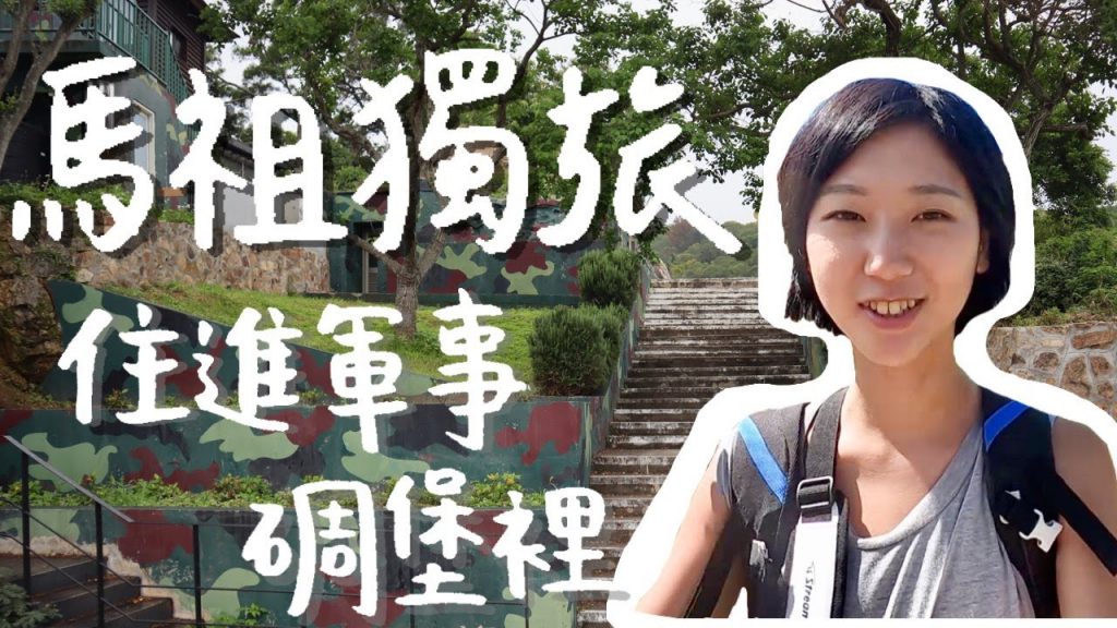 【馬祖藍眼淚獨旅ep.2】住進軍事碉堡民宿!全台最北星巴克/馬祖騎車都是斜坡好驚險😱 |台灣離島 馬祖自由行|林宣 Xuan Lin