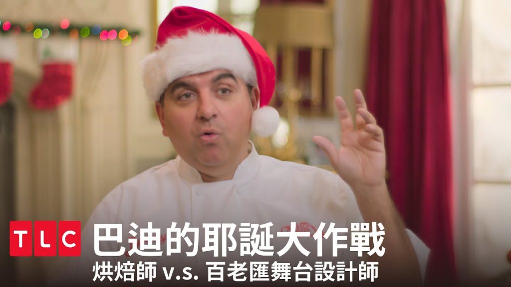 《巴迪的耶誕大作戰》烘焙師 v.s 百老匯舞台設計師,巨型薑餅屋大戰水晶球! |TLC 旅遊生活頻道