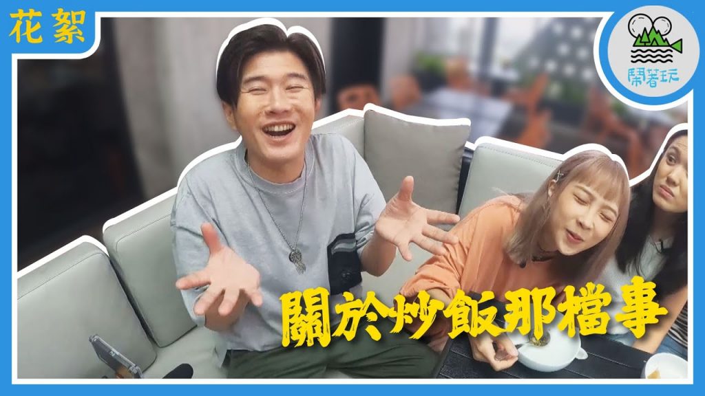 【平常吃什麼】關於炒飯的那些事| 永烈炒飯硬得像磚頭| 陳沐青竟然吞●●●●●? |