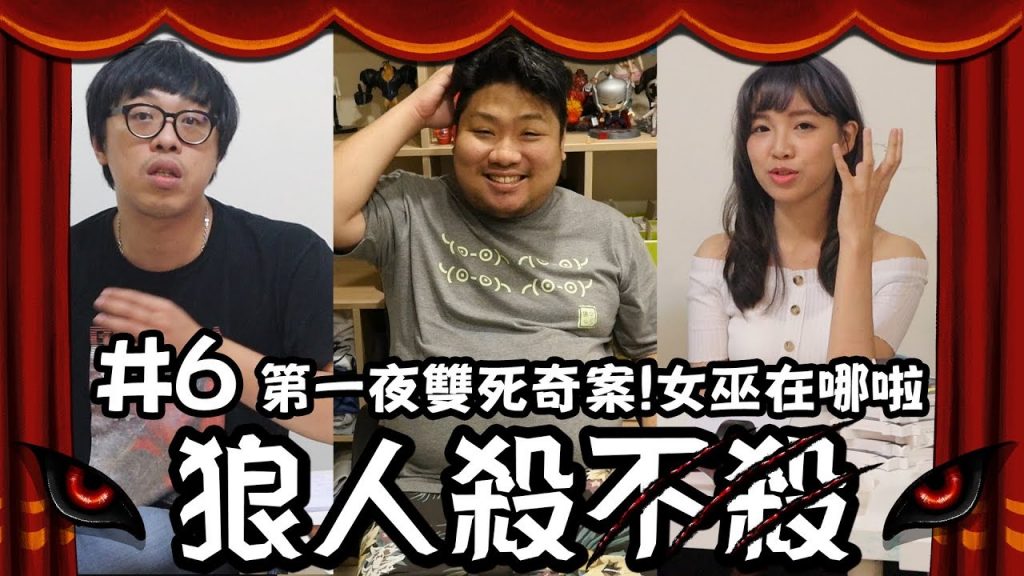 首夜雙死奇案!女巫到底是誰?|統神、國動、郭紹安、妮妮、Miwa、啵緹、石油王、Yoro、基隆東、安捷尼店長、香香、佩真【狼人殺不殺#6】