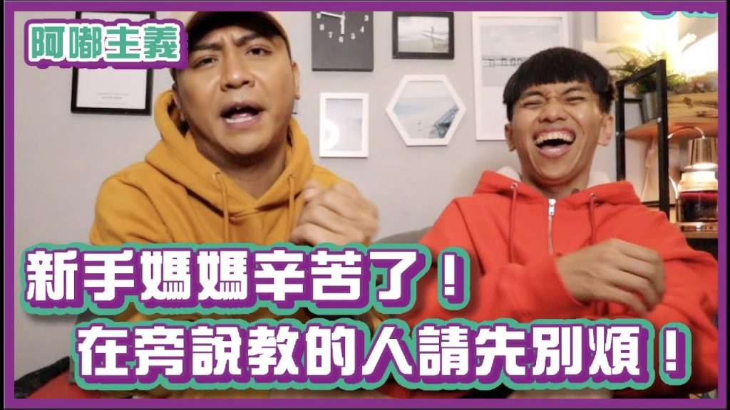 新手媽媽辛苦了!在旁邊說教的人請先別煩好嗎!|#阿嘟主義|布萊克薛薛