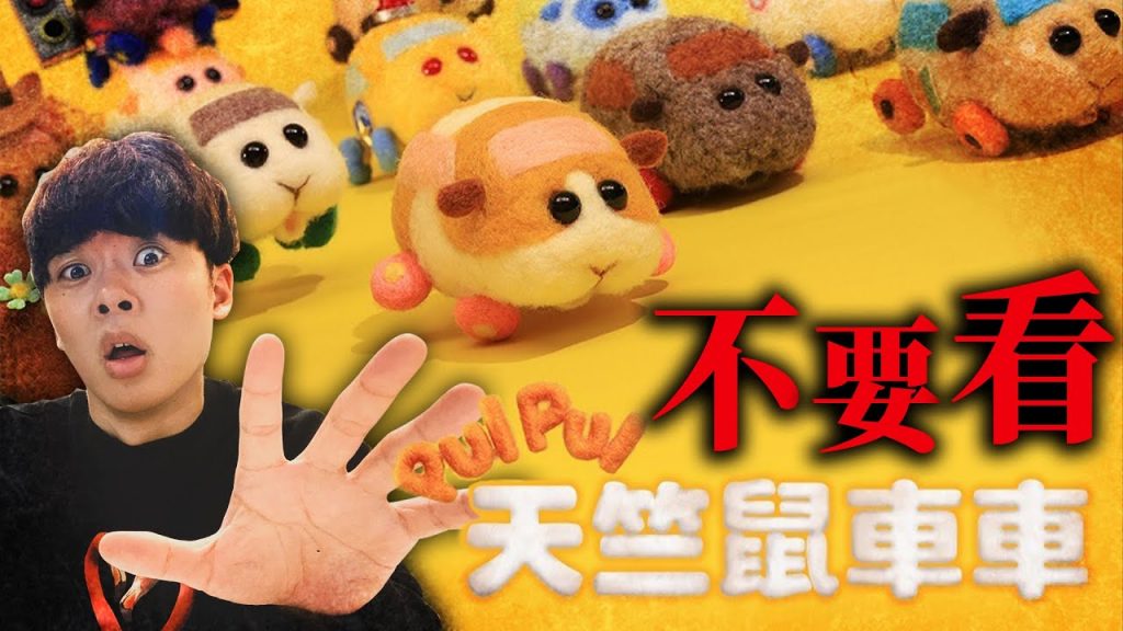 絕對不要看「天竺鼠車車」!日本人解說背後隱藏含義與日本網友意見【後面有真人版】