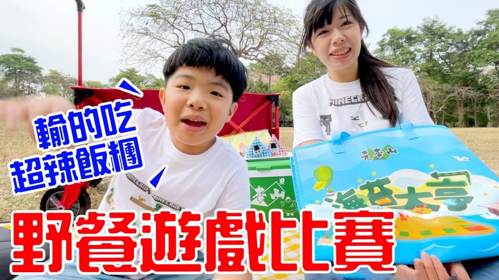 野餐遊戲比賽| 輸的吃超辣飯糰ft.元本山- 恩恩老師EanTV