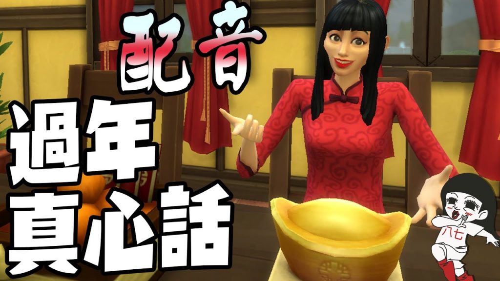 模擬市民Sims4【配音】重現過年的真心話! ft.HOWHOW|白癡公主