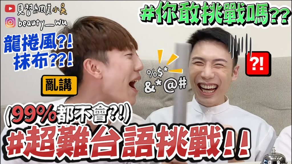 【小吳】90%答不出來『超難台語挑戰賽🔥』連你阿嬤都要想一下‼ ️你敢挑戰嗎😂? !