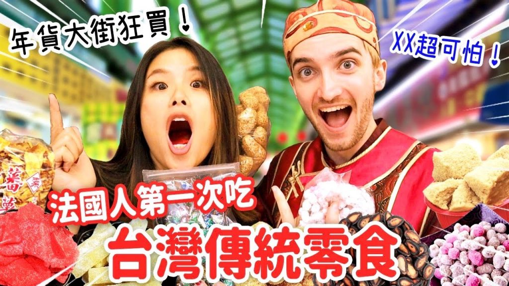 法國人過年狂嗑這款復古零食⁉️😱 鮪魚糖好可怕?? FRENCH GUY FIRST TIME EATING TRADITIONAL TAIWANESE SNACKS
