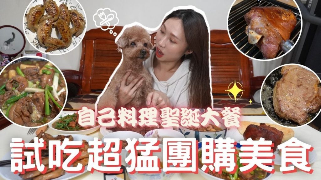 過節必備❗️試吃超猛團購美食❗️自己料理8道聖誕大餐🎄✨德國豬腳、戰斧牛排、烤雞翅、花雕雞、蒲燒鰻烏龍麵、魔法咖哩、軟骨肉、麻油猴頭菇Ft.愛合購|戴妮來開箱📦