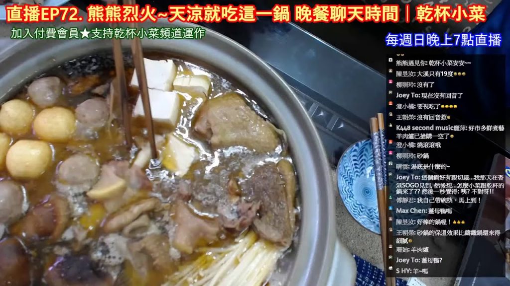 直播EP72. 熊熊烈火~天涼就吃這一鍋 晚餐聊天時間|乾杯小菜
