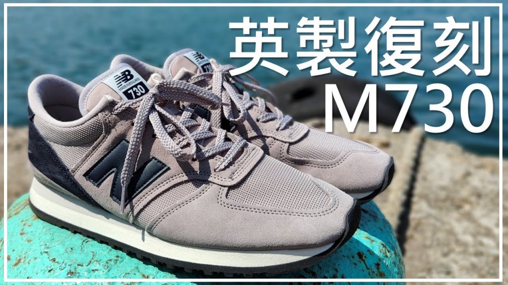 2022英製復刻新款!! New Balance M730 / M730GGN (Gray/Green/Navy) 詳細解說