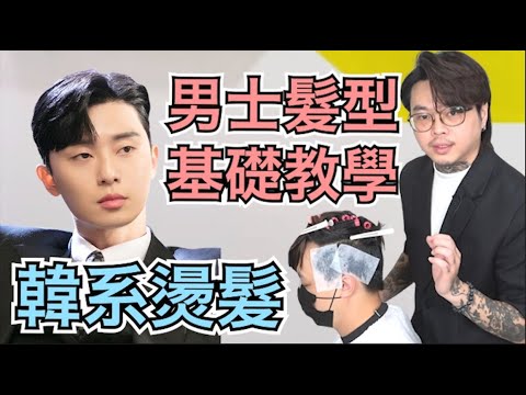 韓系燙髮分享|不扁塌的蓬鬆髮根燙|頭角燙貼修飾頭型 – 髮型師諾曼