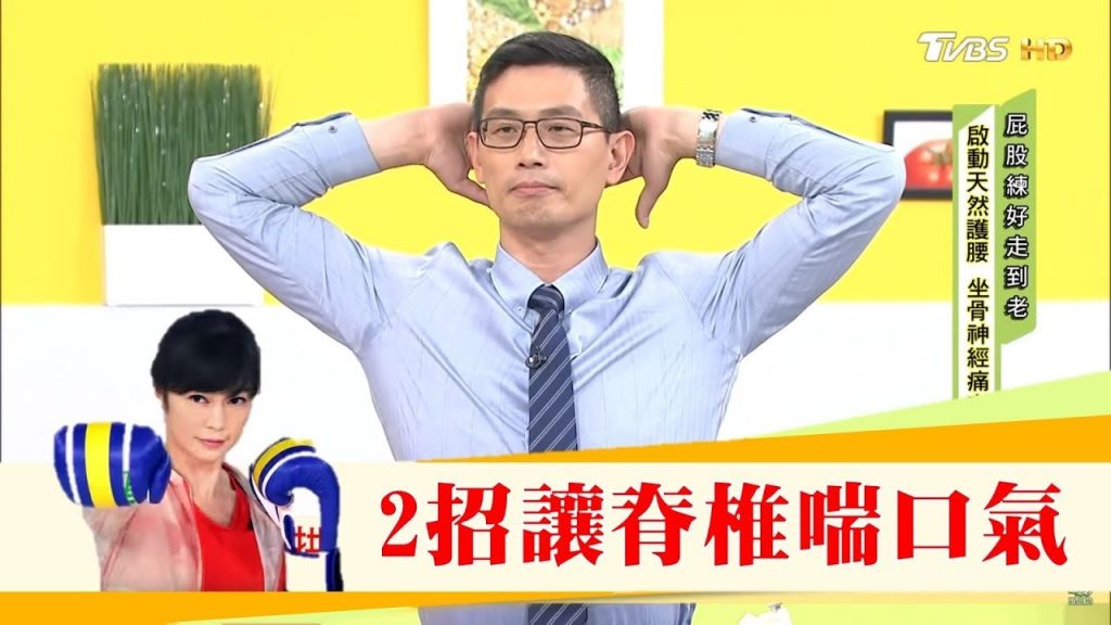 久坐讓你的脊椎憋氣?達人2招教你讓脊椎喘口氣!健康2.0