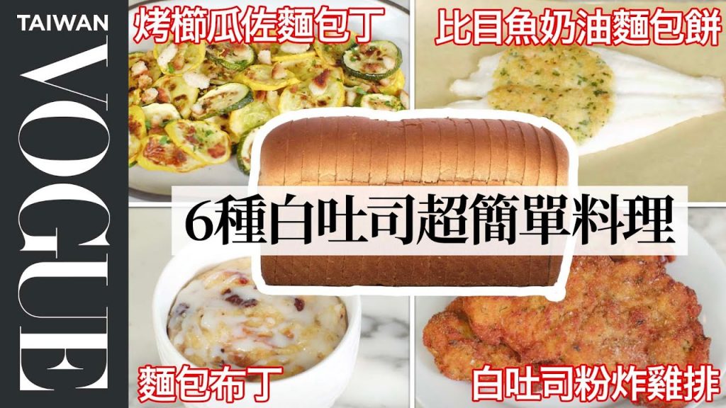快過期白吐司怎麼辦?60元台幣有找白吐司創意料理食譜 Pro Chef Turns White Bread into 6 Dishes Under $12|療癒廚房|Vogue Taiwan
