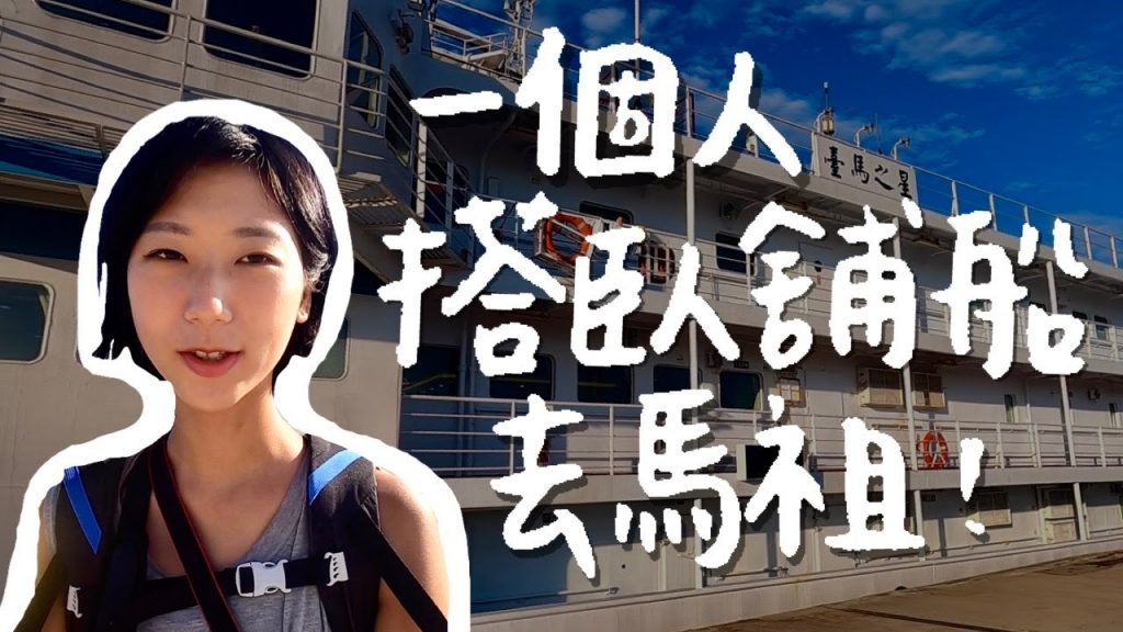 【馬祖藍眼淚獨旅ep.1】搭8小時臥鋪船去馬祖!台馬之星開箱!台灣離島 馬祖自由行|林宣 Xuan Lin