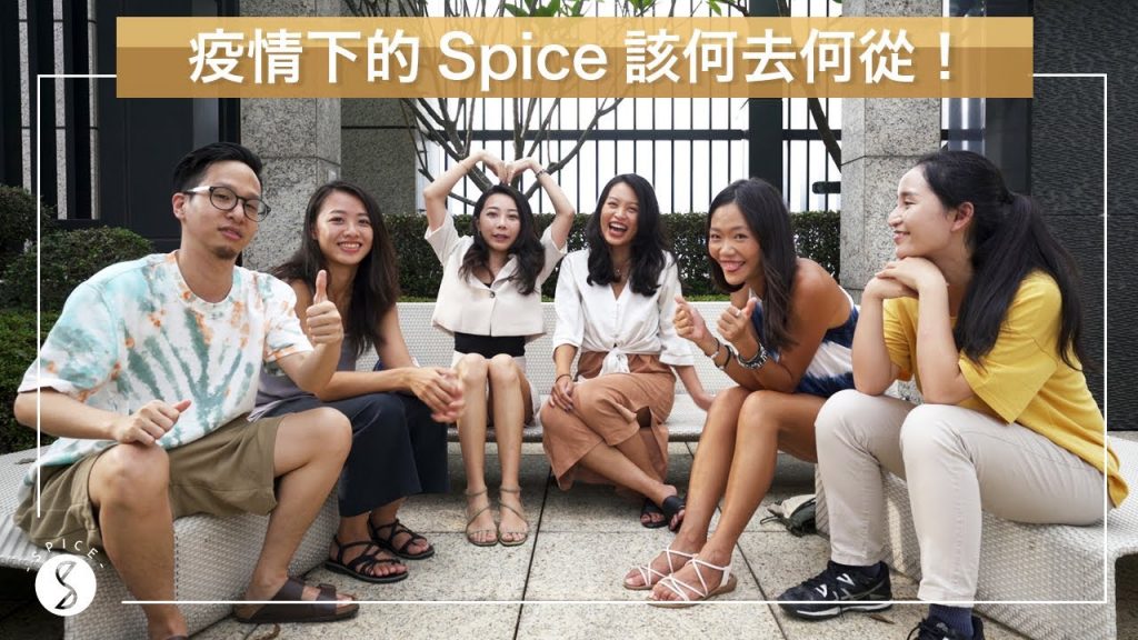 Spice🌶️ | 五十萬訂閱給辣粉的特別企劃!疫情下的 Spice 該何去何從 QQ