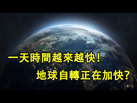 地球自轉正在加快!地球自轉怎麼突然變快了?你有感覺到時間越來越快了嗎?帶你了解地球自轉變快的原因!