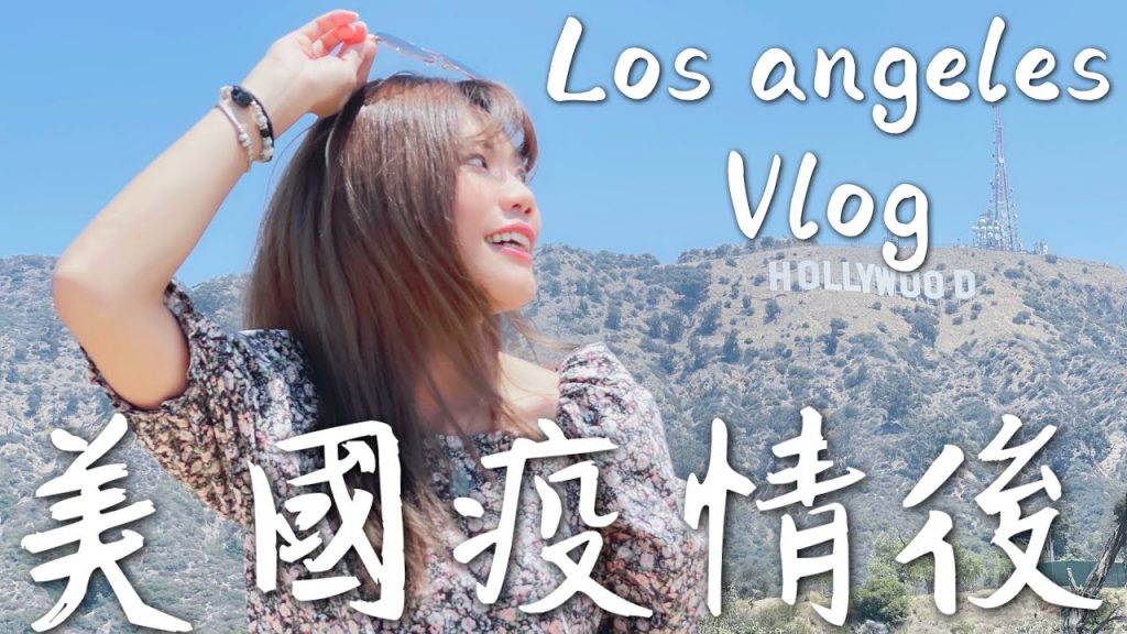 美國真的都不用戴口罩嗎?路上到處都是人!! California 洛杉磯 Vlog |American Life