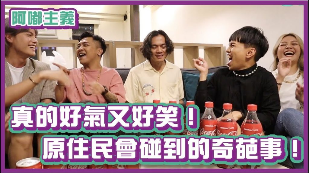 真的好氣又好笑!原住民常碰到的奇葩事!feat. @喬瑟夫 ChillSeph |#阿嘟主義|布萊克薛薛