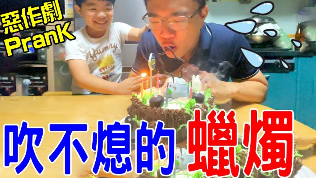 生日Prank | 用吹不熄的蠟燭整恩爸恩麻笑到併軌了🤣 恩恩老師EanTV