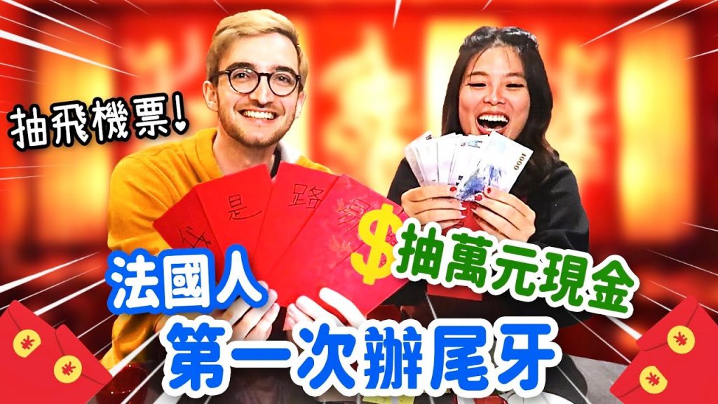 外商公司的尾牙竟然是這個樣子的😂感謝10萬訂閱GIVING 10000NTD TO MY GIRLFRIEND FOR NEW YEAR?!