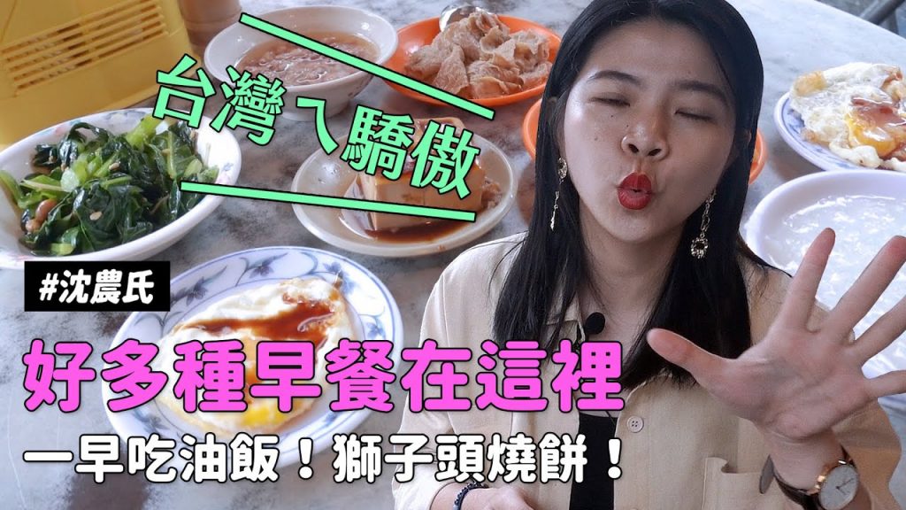 ✿沈✿台灣好棒棒台灣早餐好驕傲獅子頭燒餅油飯今天講七樣你想不到的早餐都在這裡早餐俱樂部飯店早餐清粥小菜
