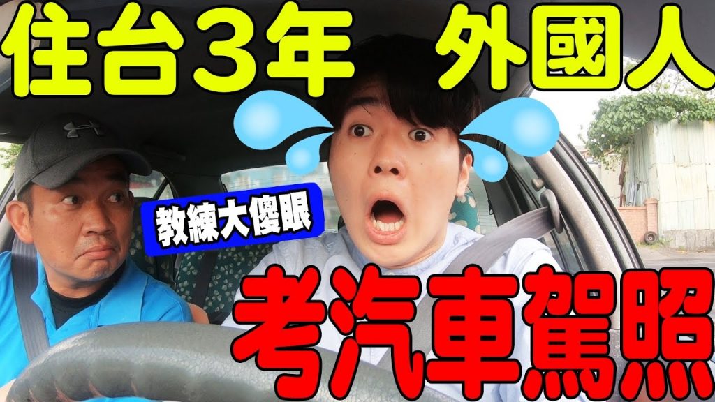 外國人挑戰在台灣考汽車駕照! 路上太多機車衝出來…學開車難到崩潰! 【上集】
