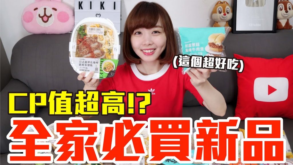 【新品吃什麼#51】全家近期很火的美食開箱!花了800元我最推薦必吃的是..!?