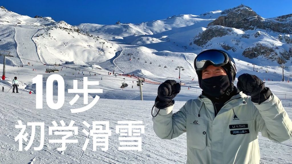 雙板滑雪初學,10步滑雪技巧,快速入門學滑雪,10個初學者滑雪技巧,如何滑雪