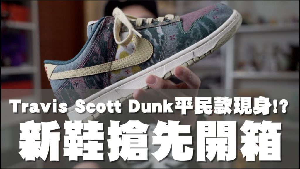 Nike Dunk Community Garden搶先開箱&實著!! Travis Scott聯名款買不起 還有他啦~|球鞋開箱分享|散財矮子EP52