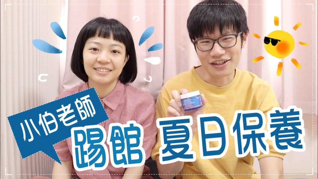 小伯老師來踢館!投票PK誰皮膚好?夏日保養程序分享 feat.契爾氏