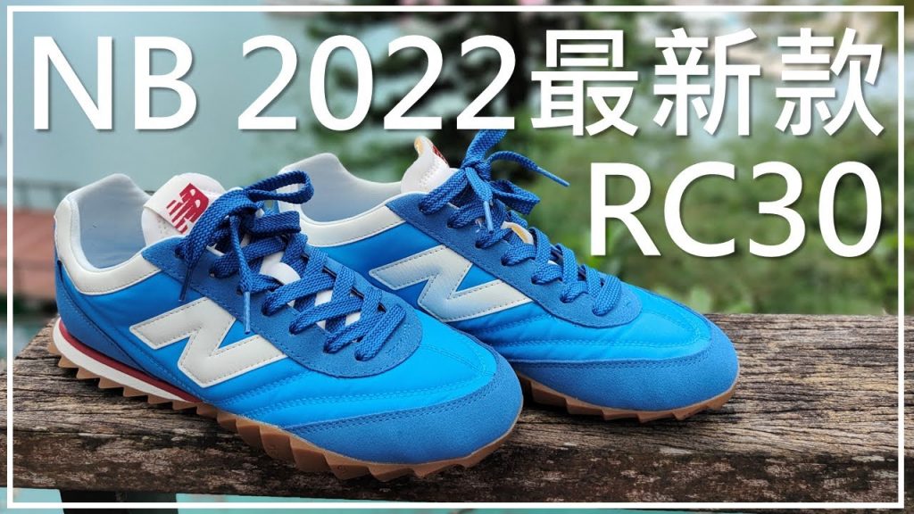 搶先體驗 2022 最新款!! New Balance RC30 / URC30AA (Blue/White) 開箱解說