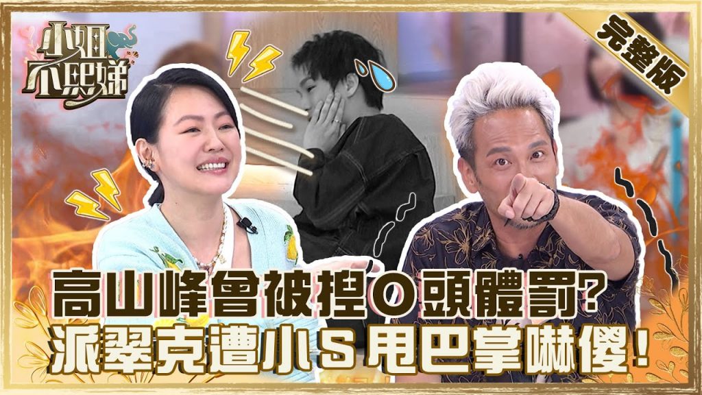 天菜老師長這樣!高山峰學生時期曾被捏O頭體罰?派翠克遭小S甩巴掌嚇壞全場!?【#小姐不熙娣】20220627 完整版 EP77 高山峰 金老佛爺