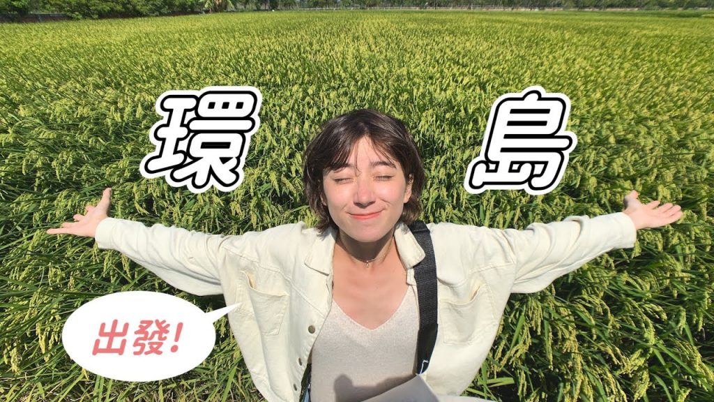 超崩潰環島拍MV(上)集!/掩埋場/桃園觀音海水浴場/高雄/台東月世界/台東池上|金魚腦 Goldfish Brain