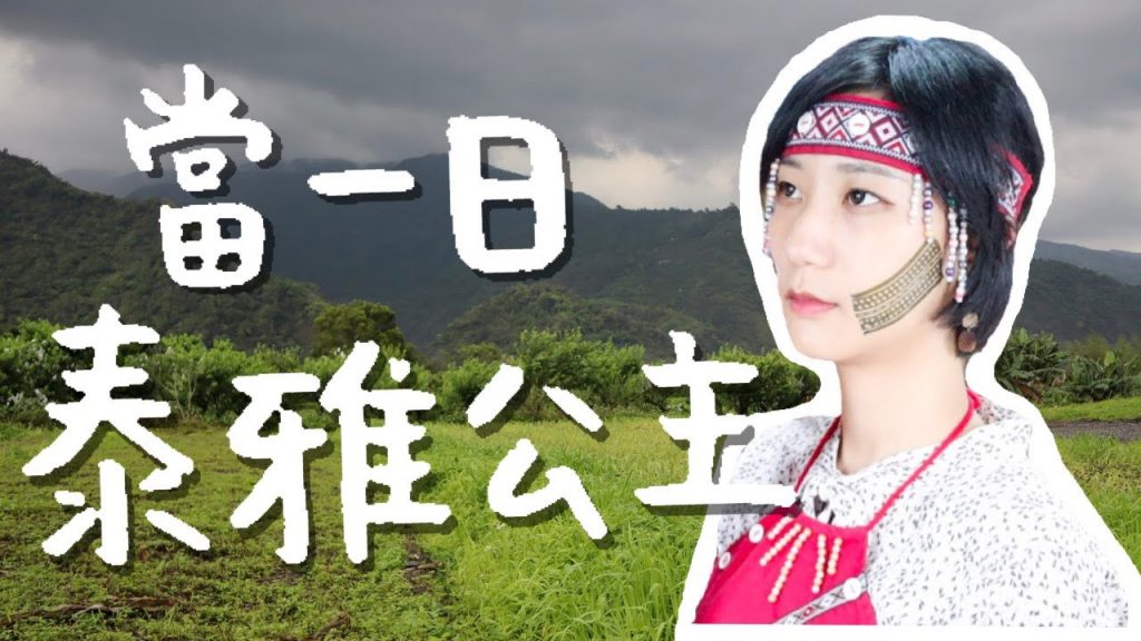 住進被遺忘的部落,當一天泰雅公主!|宜蘭旅遊 部落旅行|林宣 Xuan Lin