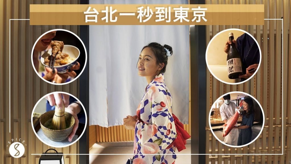 Spice 我就廢🌶️ | 日籍團隊打造的沉浸入住體驗!築地魚市競標、日本正統料理和清酒、茶道和菓子文化體驗