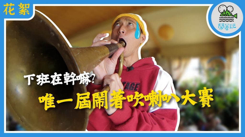 【下班在幹嘛】正港の喇叭響起來了!|比誰會吹の國際大賽|跟紐西蘭獵人當朋友是這樣の體驗