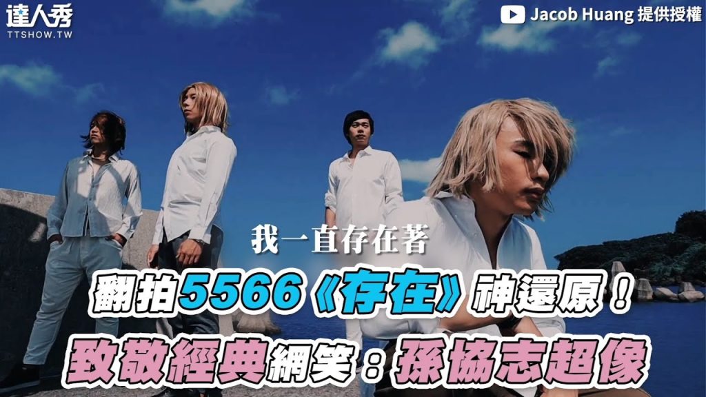 【翻拍5566《存在》神還原!致敬經典網笑:孫協志超像】|@Jacob Huang