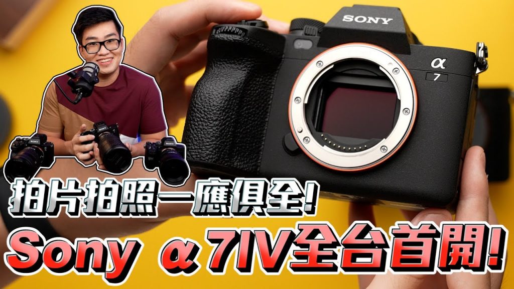 【Joeman】拍片拍照一應俱全!Sony α7IV全台首開!A74 A7M4 A7IV Unboxing