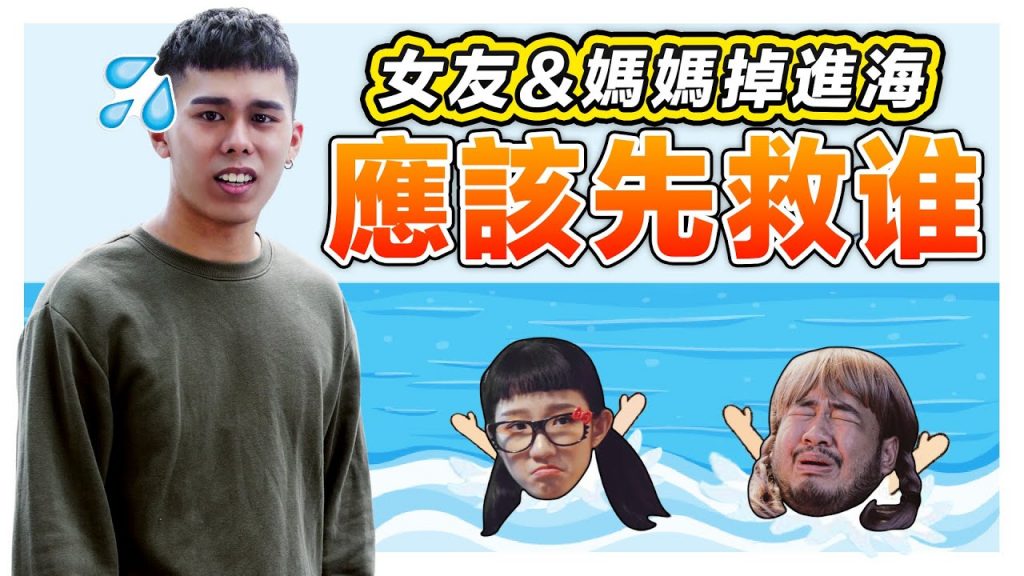 破解史上最無理取鬧的問題:女友和媽媽掉進海裡應該先救XX! |低清Dissy|搞笑日常|