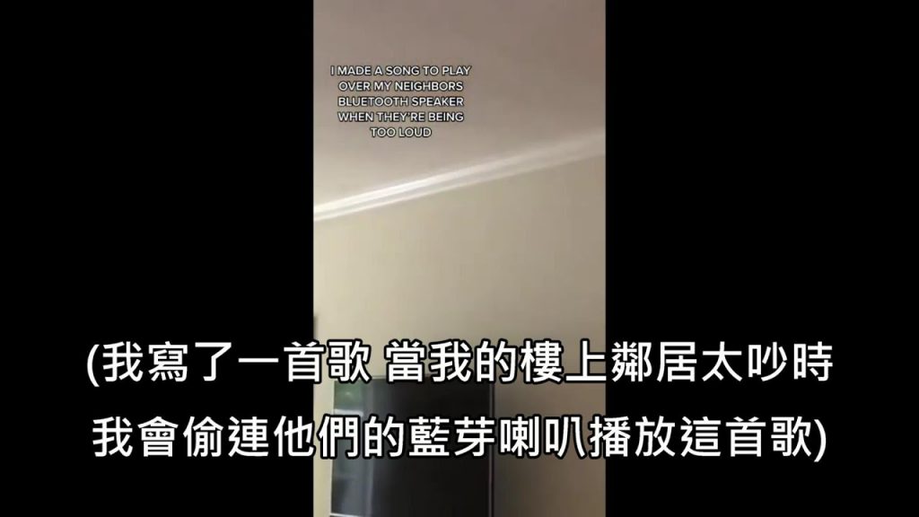 男人受夠鄰居經常大聲放音樂,偷連鄰居的藍芽喇叭播放自創曲,嗆爆鄰居 (中文字幕)