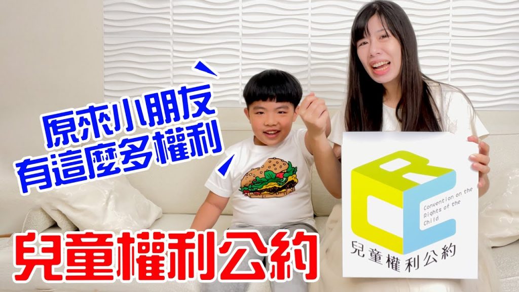 兒童節|兒童權利公約| 保護小朋友快樂成長! – 恩恩老師EanTV