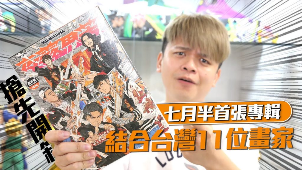 【目標金曲獎】蔡阿嘎&七月半首張專輯!工作室大家看到的第一反應超驚訝!