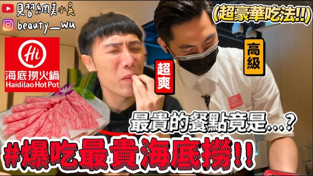 【小吳】最高級的都來一份『爆吃最貴海底撈‼ ️』高CP值一口翻白眼?隱藏醬料獨家吃法! 😂(沒有ft.海底撈)